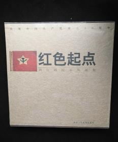 红色起点（塑封，全新)