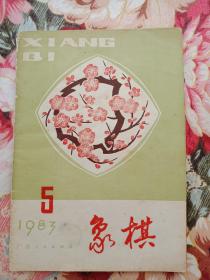 象棋，月刊，1983年第5期