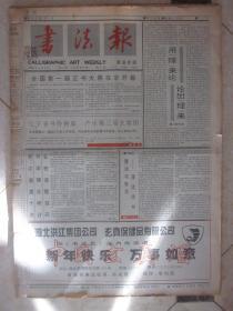 书法报1995年合订本（名人旧藏，牛皮纸封面）