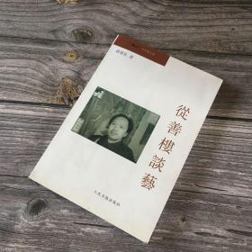正版现货 从善楼谈艺