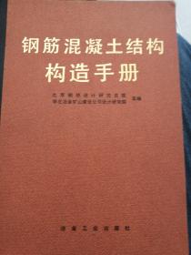 钢筋混凝土结构构造手册