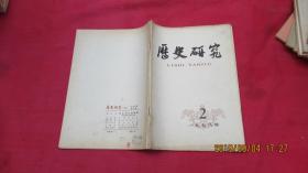 历史研究 1978年第2期