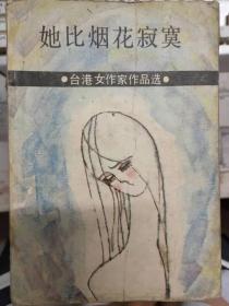 台港女作家作品选《她比烟花寂寞》