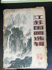 江苏国画选辑（存活页11张）