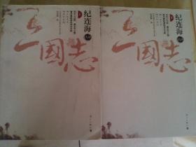 纪连海评点三国志（上下）