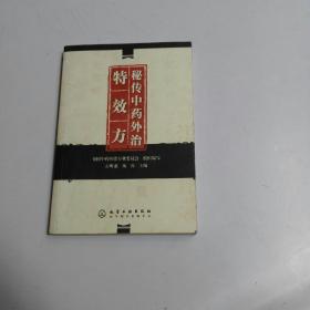 秘传中药外治特效方