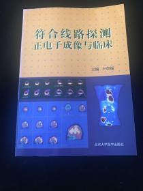 符合线路探测正电子成像与临床   一版一印  内页如新