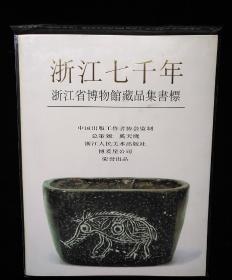 浙江七千年——浙江省博物馆藏品集书标（8开，7张磁卡和一套10枚纸质藏书票)