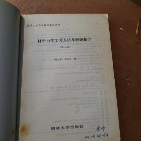 材料力学学习方法及解题指导