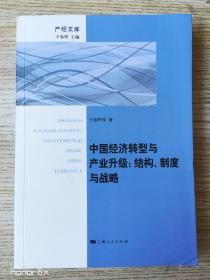 中国经济转型与产业升级:结构、制度与战略(一版一印)