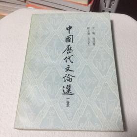 中国历代文论选 一卷本 1979年版