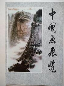 中国画展览（16开，封面是钱松岩山水，内页六张册页画片，分别是李可染的万山红遍，杨之光的女民兵，关山月的春到雁门，张绍成的公关，张文瑞的彝族新一代，杨德衡的稻香千里）