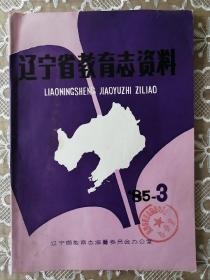 辽宁省教育志资料   85----3  内容为1986年第一期【错版】