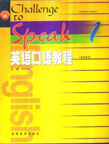 英语口语教程 学生用书1