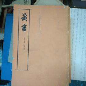 藏书 续藏书(全六册)