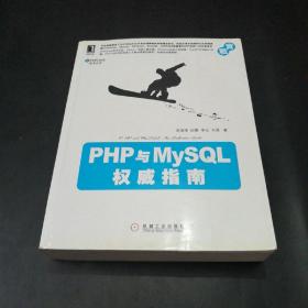 PHP与MySQL权威指南