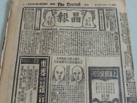 1932年12月6日晶报 上海著名四小报之一  冯玉祥日记摘要（续） 女飞行家林鹏侠照片 上海造币厂铸造铜洋 影星陈玉梅照片 小说界的二张 张恨水小说《锦片前程》连载 大量民国广告