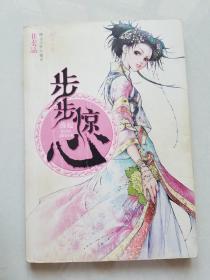 步步惊心 缘起