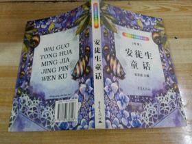 外国童话名家精品文库–安徒生童话（著名儿童作家张继楼藏书
）