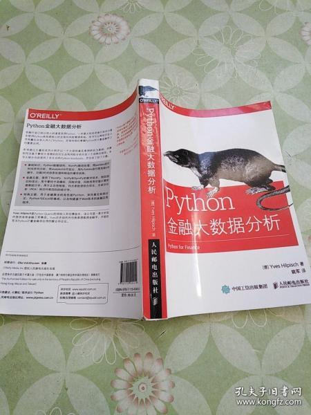 Python金融大数据分析 Python金融大数据分析 [德]伊夫·希尔皮斯科（Yves Hilpisch） 著；姚军 译  人民邮电出版社