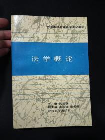 全国高等教育自学考试教材： 法学概论