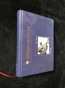 夜郎古国史源文化理论研究（下）