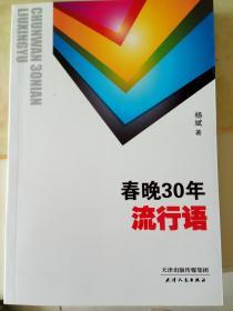 春晚30年流行语
