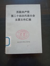 苏联共产党第二十四次代表大会主要文件汇编