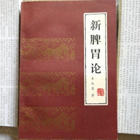 新脾胃论