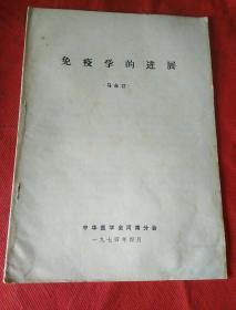 免疫学的进展