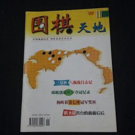 围棋天地 （1998-11）