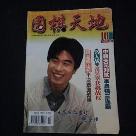 围棋天地（1999-10）