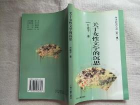 关于女性文学的沉思（签名本）