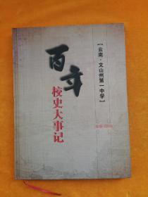 云南.文山州第一中学百年校史大事记  1916一一2016