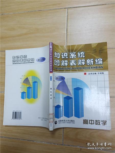 高中数学 知识系统图解表解新编 （修订版）9787810397827