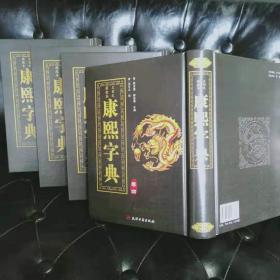 《康熙字典》影印版全4册，由张玉书、陈廷敬等康熙年间三十多位著名学者共同编撰的一部具有深远影响的汉字辞书。本版采用道光十一年王引之校订本为底本，以补其欠严谨之缺失。另附录《字典考证》及国内罕见的日本学者渡部温《康熙字典考异正误》