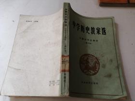 中学历史教案选：中国古代史部分（修订本）