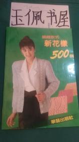 编织款式新花样500例