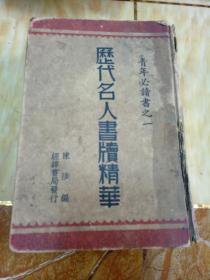 历代名人书牍精华