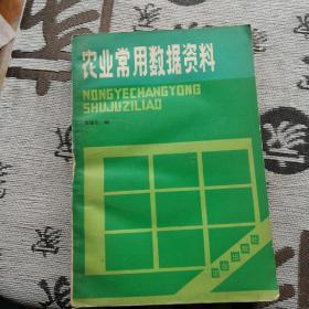 农业常用数据资料