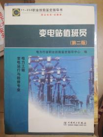 11－050职业技能鉴定指导书·职业标准试题库：变电站值班员（第2版）