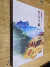 大美陕西  DVD 未开封