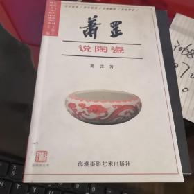 萧罡说陶瓷