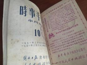 时事手册 （半月刊）1950年第4-5期+1951年第6-10期【合订本64开】