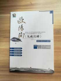 中小学生书法教育辅导丛书 欧阳询《九成宫碑》结构章法习指导（货号：X）