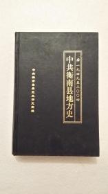 中共衡南县地方史1949-2004