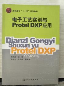 电子工艺实训与Protel DXP应用（2012年出版）