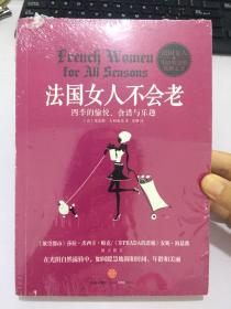 法国女人不会老：四季的愉悦、食谱与乐越