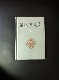 《吕叔湘文集》（第三卷：汉语语法论文续集），商务印书馆1992年精装大32开、一版一印2000册、馆藏书籍、全新未阅！包顺丰！