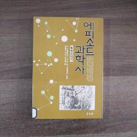 《科学史小插曲一化学的故事》韩国原版